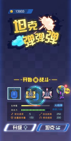 坦克弹弹弹手游