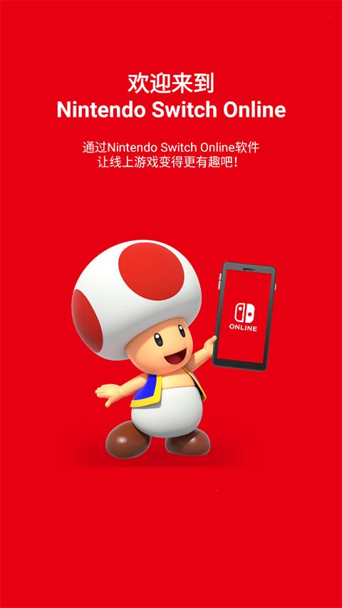 nintendo switch online app截图2