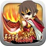 轩辕名将传