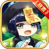 召唤师Q萌第一放置