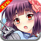 崩坏舰娘满V版