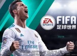 FIFA足球世界带球盘带攻略