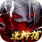 四大名捕之震关东百度版