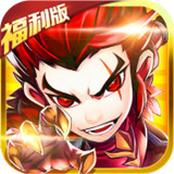 小小三国志福利版