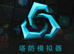 塔防模拟器经验 采矿速度芯片攻略