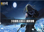 少女前线12-1图文通关攻略