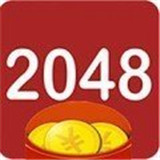 疯狂2048红包版