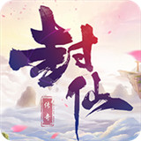 封仙传奇之玄元大陆