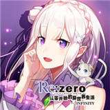 Re从零开始的异世界生活INFINITY