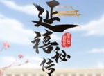 延禧秘传冲榜技巧攻略