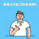DIY你眼中的老爸