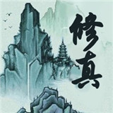 凡人真仙路手游