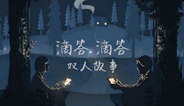 滴答滴答双人故事第三章攻略