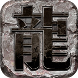 龙图霸业传奇手游