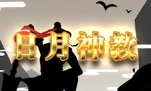 放置江湖日月神教怎么玩