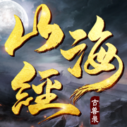山海经古兽录上古密约