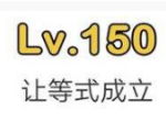 脑洞大师第150关通关攻略