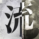 流言侦探手机版游戏