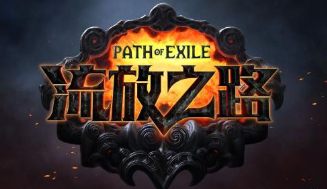 流放之路防御机制是什么