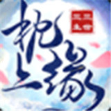 枕上缘