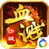 血溅沙城