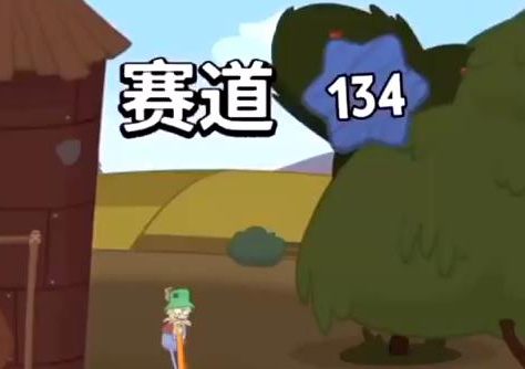 行走大师134关攻略