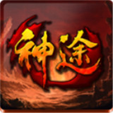 天意神途最新版