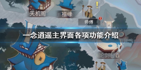 一念逍遥主界面功能详解
