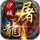 沙城变态传奇