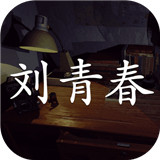 刘青春游戏