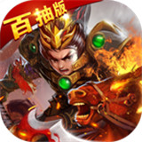 真三国战记百抽版