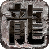 龙图霸业安卓版