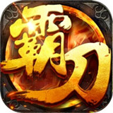 霸刀屠龙手游