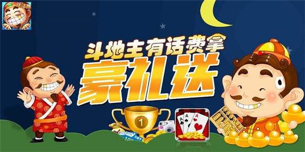 斗地主