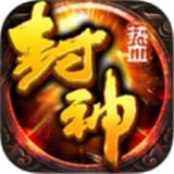 热血封神传游戏