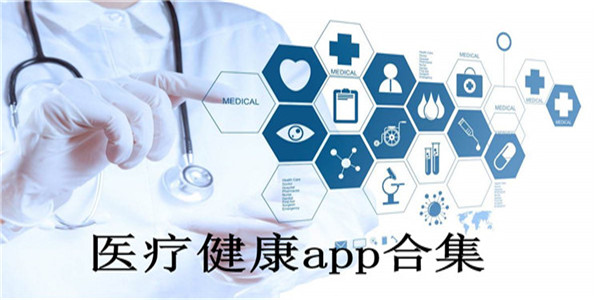 医疗健康app