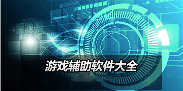 游戏辅助app