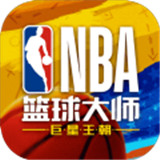 NBA篮球大师王朝