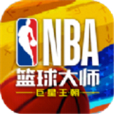 NBA篮球大师王朝手游