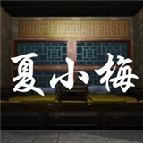 夏小梅