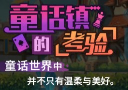 方舟指令童话镇奇遇记第四章掉落汇总