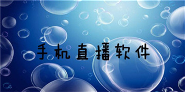 直播app
