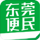 东莞便民