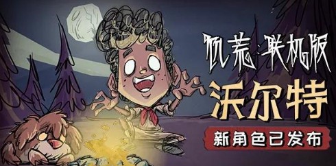 饥荒联机版沃尔特和沃比已免费上线