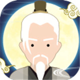 修仙式人生游戏
