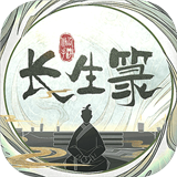 长生箓首发版