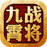 九霄战将安卓版