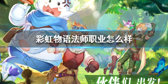 彩虹物语法师怎么样 法师职业介绍