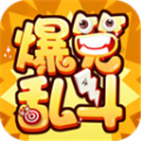 爆笑乱斗