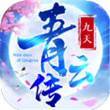 九天青云传新版